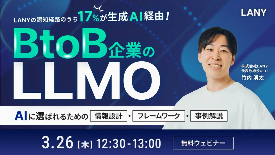 株式会社LANYがBtoB企業向けLLMOウェビナーを開催、生成AI経由の認知度向上を解説