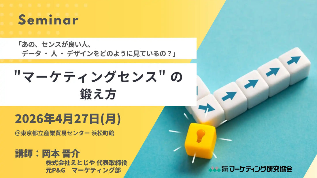 株式会社マーケティング研究協会が会場集合型セミナーを開催、マーケティングセンスの鍛え方を学ぶ