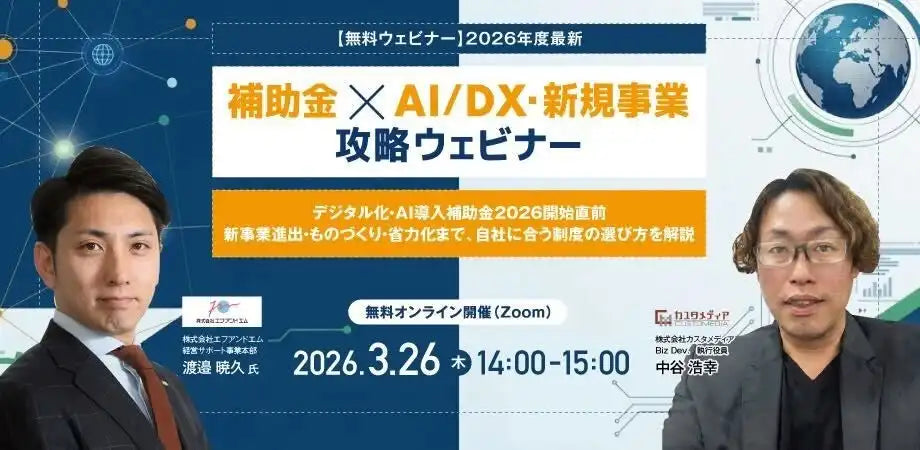 株式会社カスタメディアが2026年度最新補助金×AI/DXウェビナーを開催、新規事業の制度選びを解説