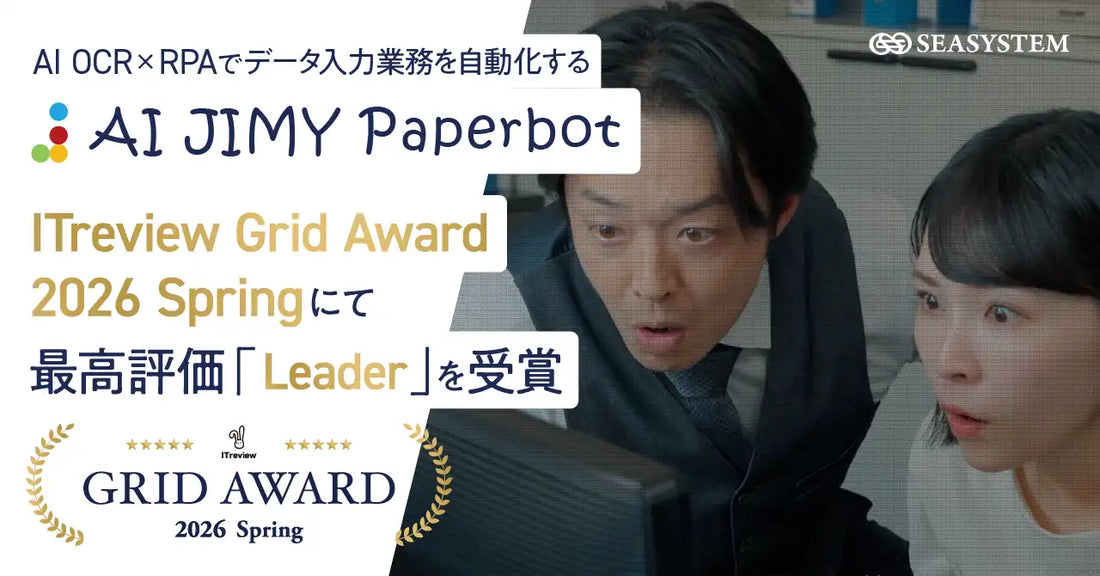 シー・システムのAI JIMY PaperbotがITreview Grid Award 2026 SpringでLeader受賞、OCRソフト部門3区分で評価