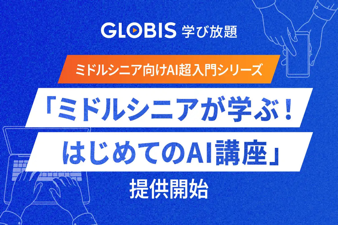 GLOBIS学び放題がミドルシニア向けAI超入門シリーズを提供開始、30のプロンプトテンプレート配布でAI活用の即実践を後押し