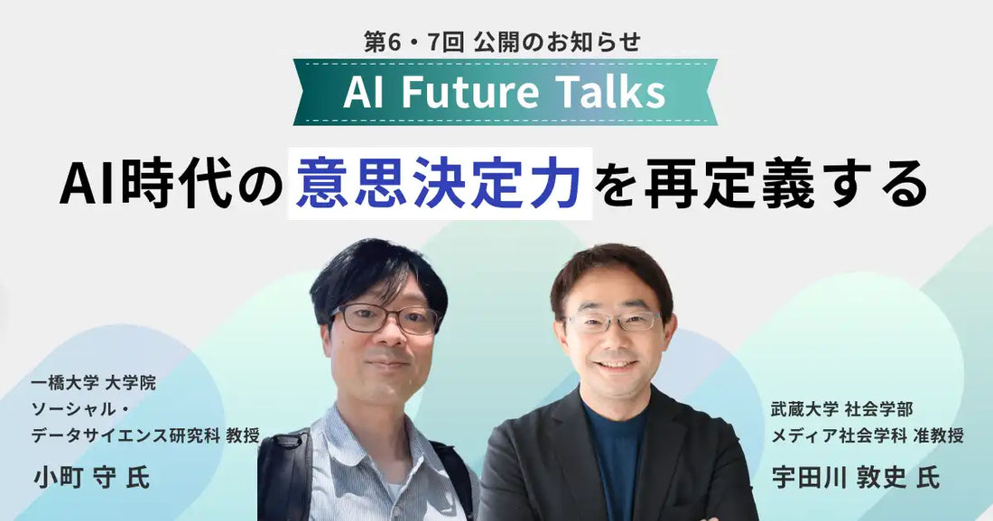 デフィデがAIインタビュー第6回と第7回を公開、武蔵大学宇田川氏と一橋大学小町氏が登場