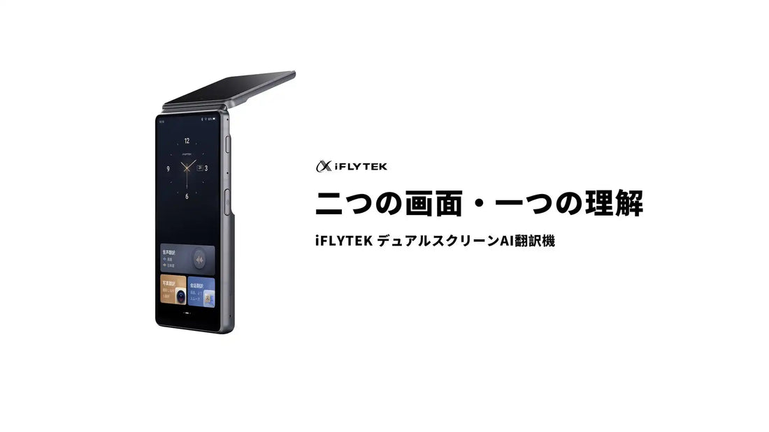 iFLYTEKがデュアルスクリーンAI翻訳機を機能強化、会話要約と画像読解