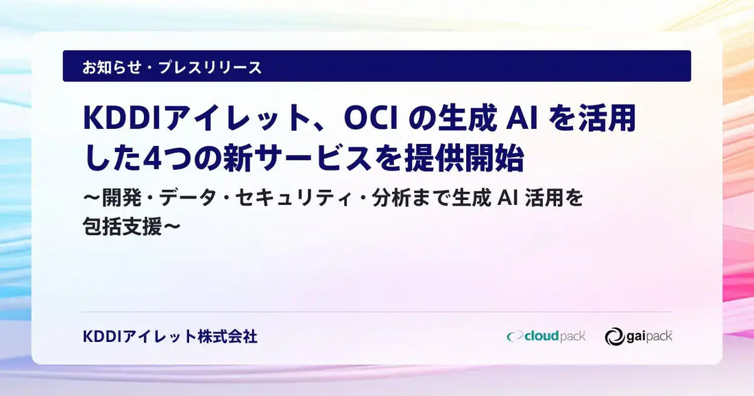 KDDIアイレットがOCI生成AI導入支援サービスを提供開始、開発データセキュリティ分析の4領域を包括支援