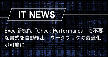 Excel新機能「Check Performance」で不要な書式を自動検出、ワークブックの最適化が可能に – trends