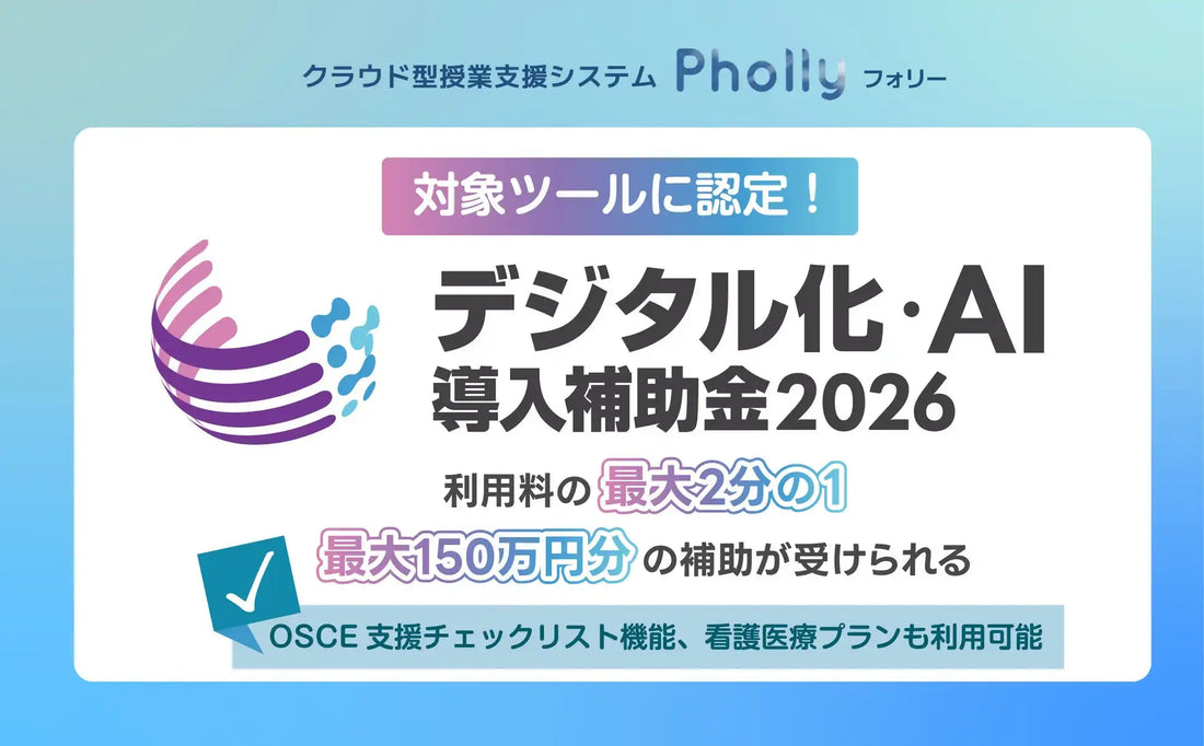 Mogicが授業支援システムPhollyのデジタル化AI導入補助金2026認定を発表、最大150万円までの交付で教育機関の導入障壁が軽減