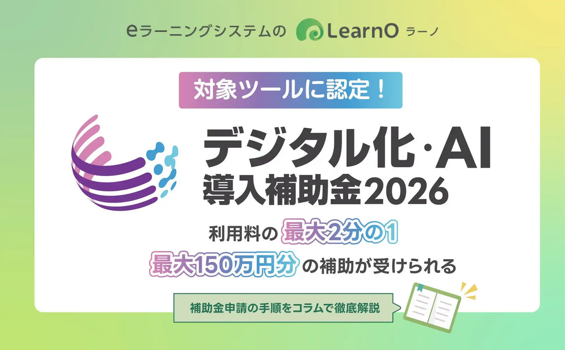 MogicのLearnOがデジタル化AI導入補助金2026対象ツールに認定、中小企業の導入負担が軽減