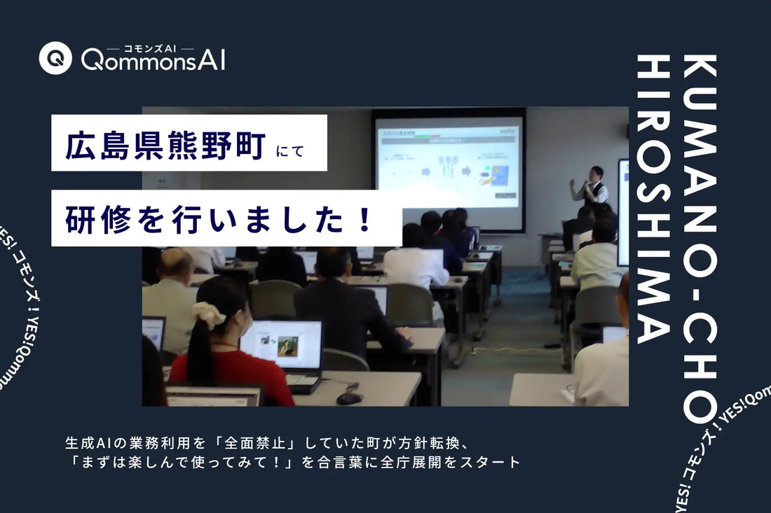 Polimillが広島県熊野町でQommonsAI研修を実施、生成AI全面禁止から全庁展開へ方針転換