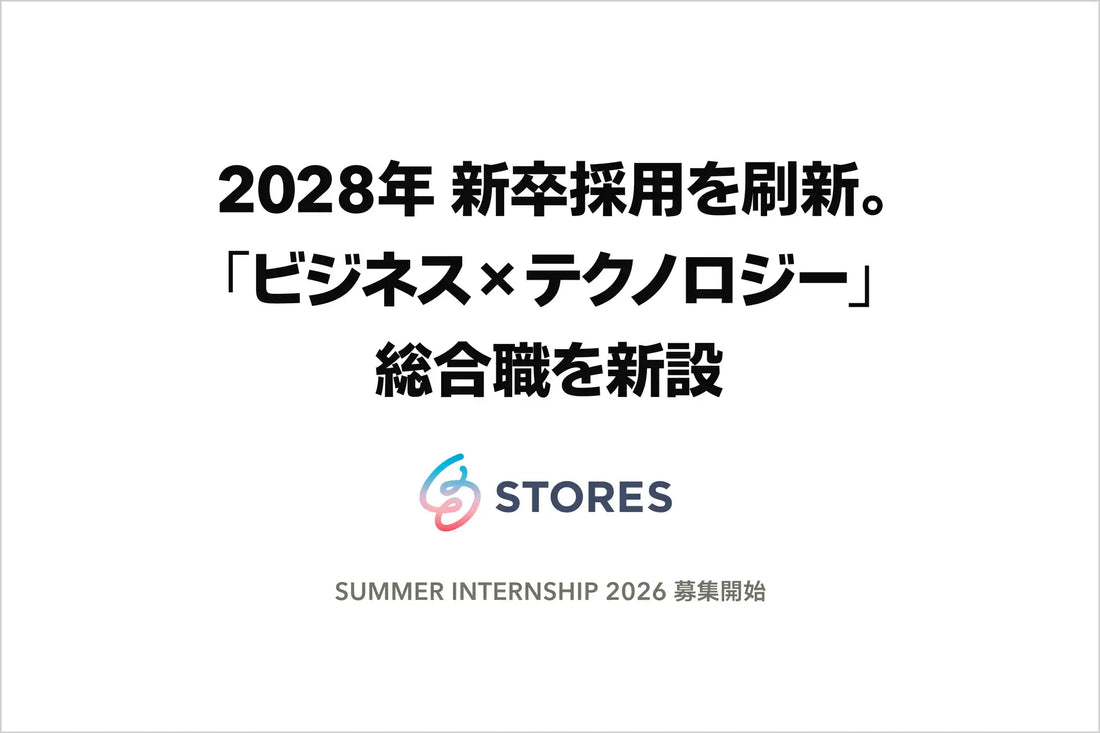 STORES株式会社が2028年新卒採用を刷新、ビジネス×テクノロジー総合職の新設とAI活用インターンの募集開始
