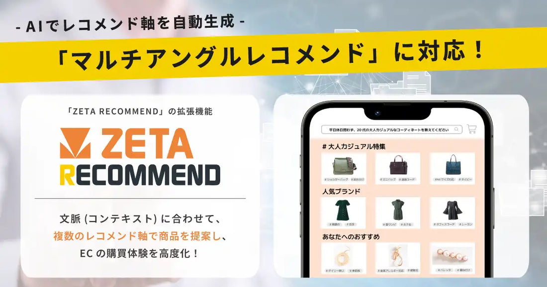 ZETA RECOMMENDがマルチアングルレコメンドに対応、CX向上へ多様な商品提案が可能に