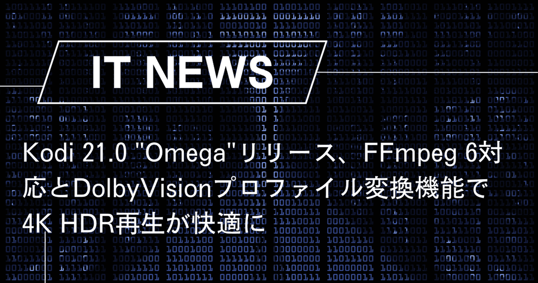 Kodi 21.0 "Omega"リリース、FFmpeg 6対応とDolbyVisionプロファイル変換機能で4K HDR再生が快適に