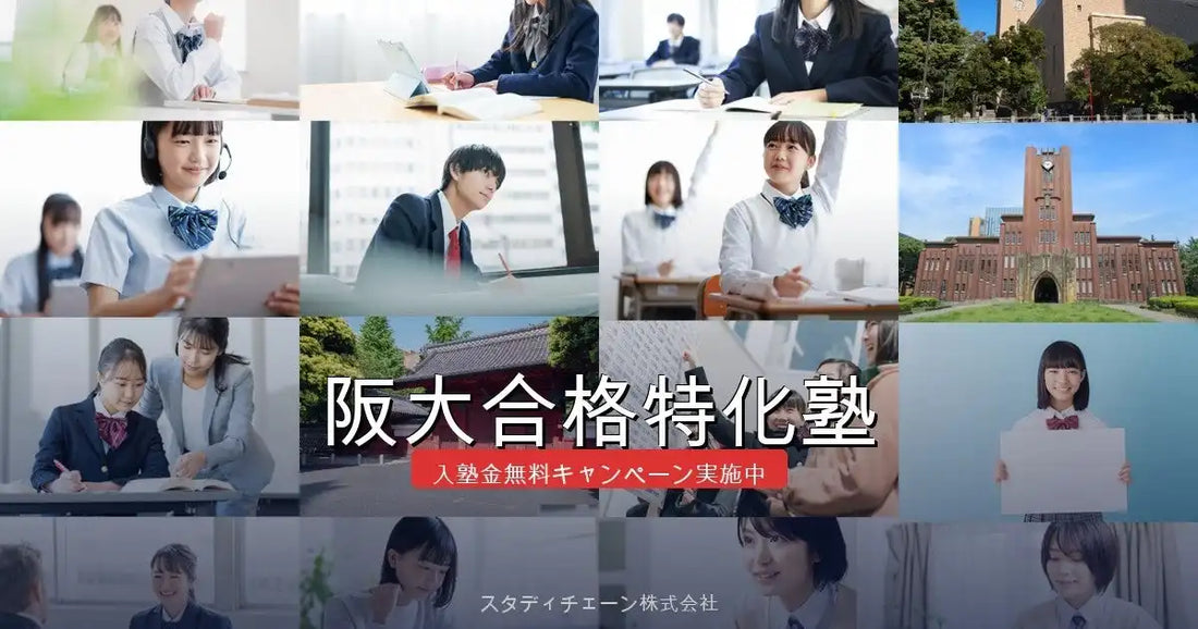 新生阪大合格特化塾が始動、AIと合格者データで大阪大学全学部対応カリキュラムを全面刷新