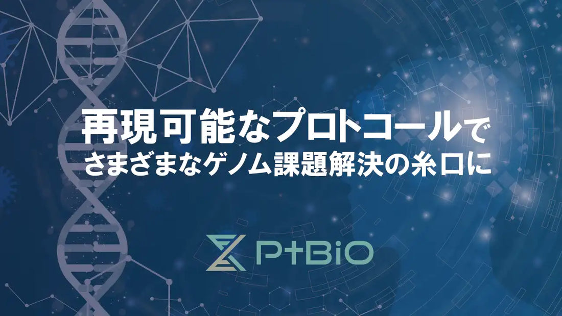 プラチナバイオがDNA言語モデル活用の予測AI作製プロトコールを公開、ゲノム課題への展開可能性を提示