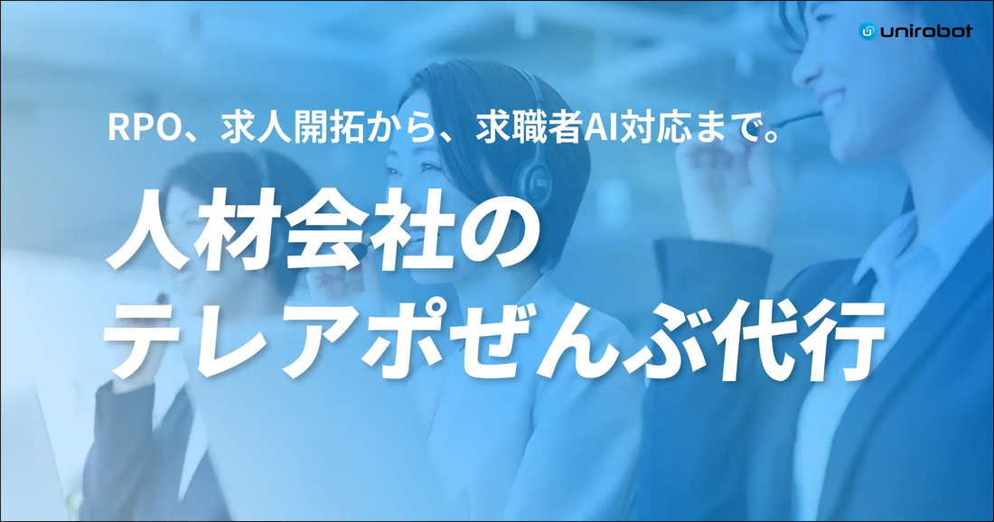 ユニロボットが人材業界特化のテレアポ代行を提供開始、有人プロ営業とAIコールのハイブリッド体制で機会損失を解消