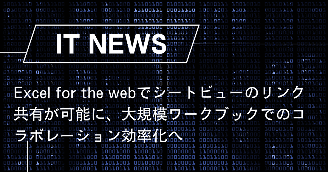 Excel for the webでシートビューのリンク共有が可能に、大規模ワークブックでのコラボレーション効率化へ