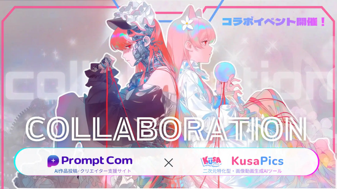 PromptComと米KusaPicsが事業提携を締結、AIクリエイター支援とアニメ画像生成のグローバル連携が本格化