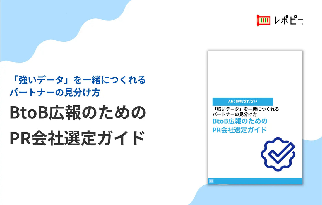 IDEATECHがPR会社選定ガイドを無料公開、AI時代のBtoB広報における選び方の矛盾が明らかに