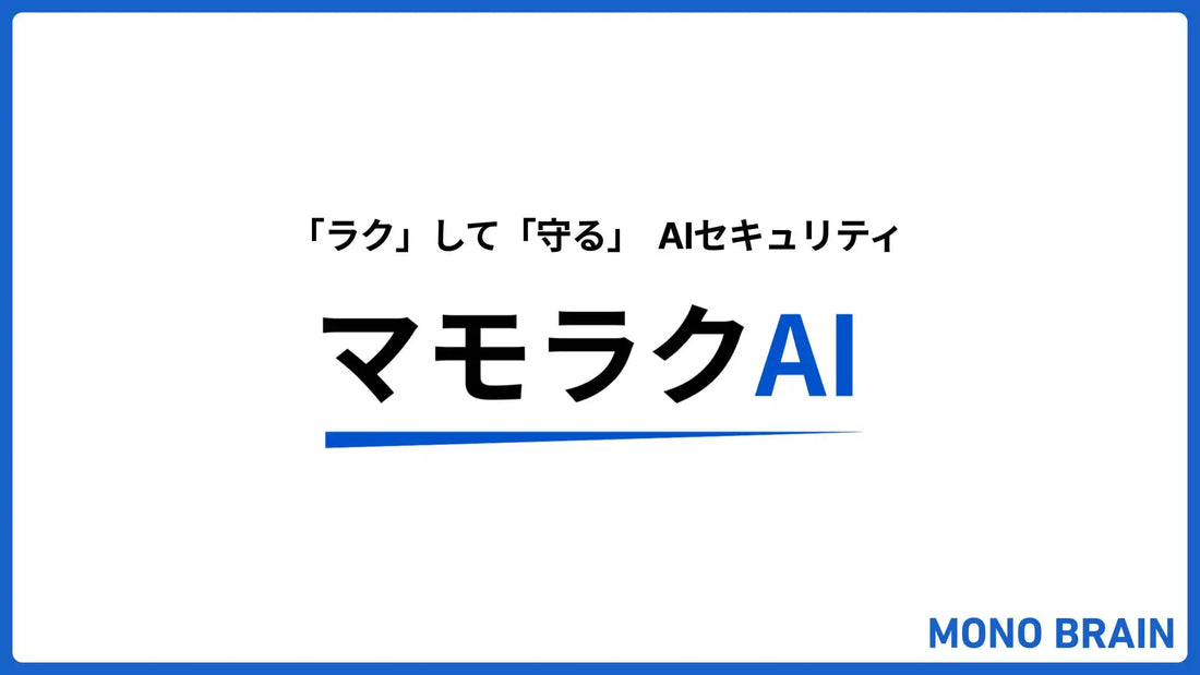 MONO BRAINがマモラクAIβ版を提供開始、シャドーAI検知と自動マスキングでAIガバナンスが最短1日で構築可能に
