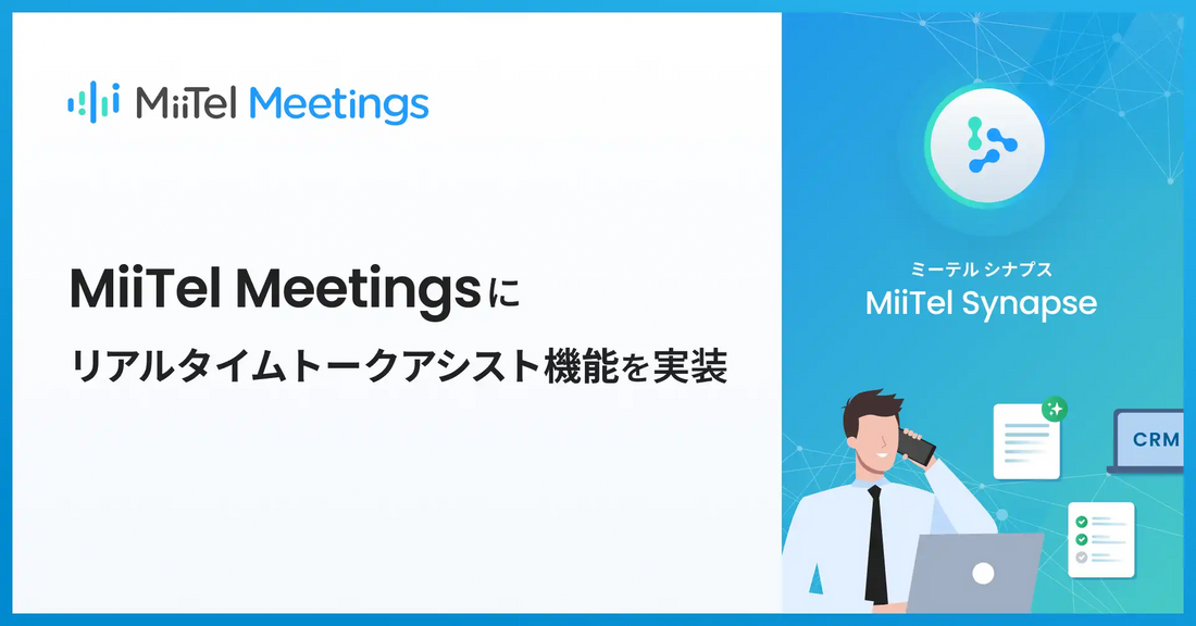 RevCommがMiiTel MeetingsにAIビジネスアシスタント機能を実装、リアルタイムで商談中の応対支援が可能に