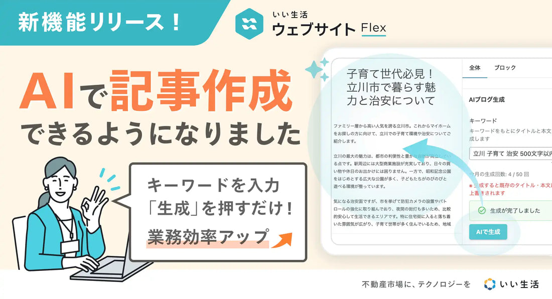 いい生活がAI記事生成機能をリリース、不動産会社のホームページ執筆作業の負担軽減が可能に