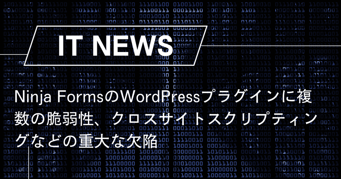 Ninja FormsのWordPressプラグインに複数の脆弱性、クロスサイトスクリプティングなどの重大な欠陥