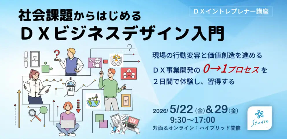 エンパブリックがDXイントレプレナー講座を開講、社会課題起点の事業開発0→1を2日間で体験できる導入プログラムに