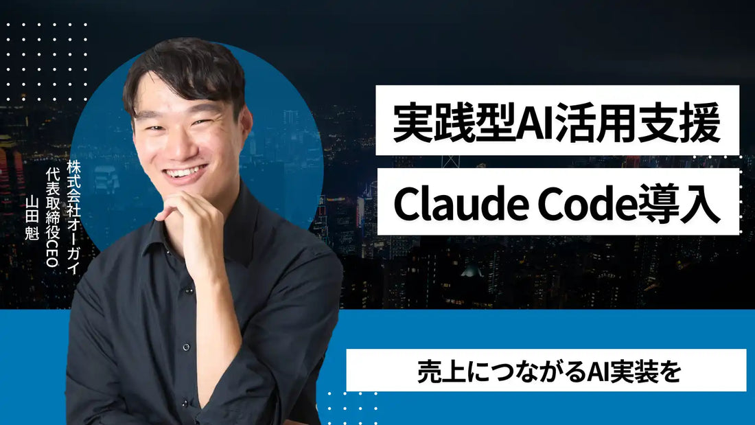 オーガイがAI顧問 for Claude Codeを提供開始、売上直結型のAI活用支援で実装フェーズを後押し