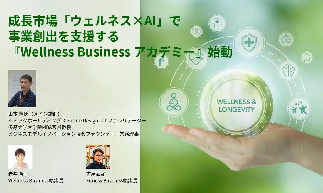 クラブビジネスジャパンがWellnessBusinessアカデミーを始動、ウェルネス領域の事業創出支援を本格化