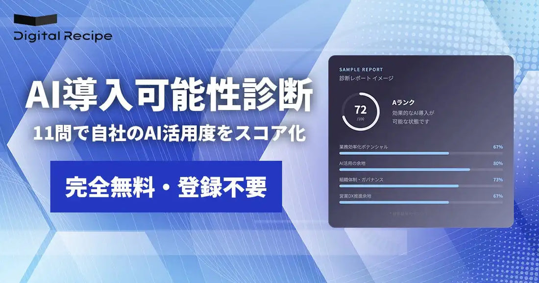 デジタルレシピがAI導入可能性診断をリリース、11問で準備度スコア化と先着10社への無料相談が可能に