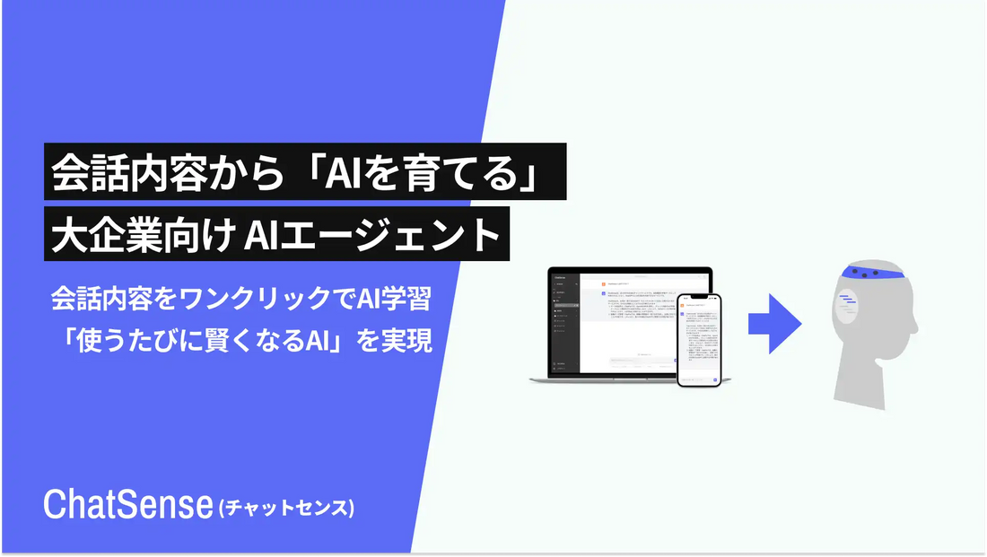 ナレッジセンスがChatSenseに新機能を追加、AI回答のワンアクション学習で知識ベース更新が容易に