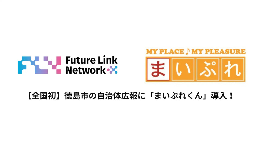 フューチャーリンクネットワークがまいぷれくんを徳島市に導入、自治体広報のDX化が始動