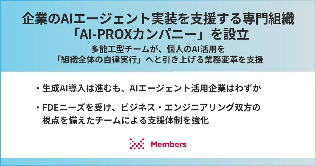 メンバーズがAI-PROXカンパニーを設立、多能工型チームで企業のAIエージェント実装支援が本格化