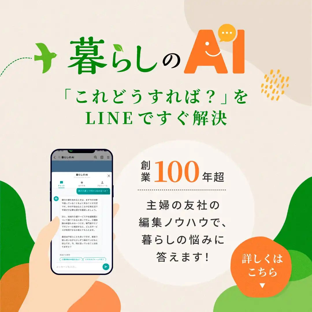 主婦の友社が暮らしのAIをLINEで提供開始、24時間365日無料の生活相談が誰でも利用可能に