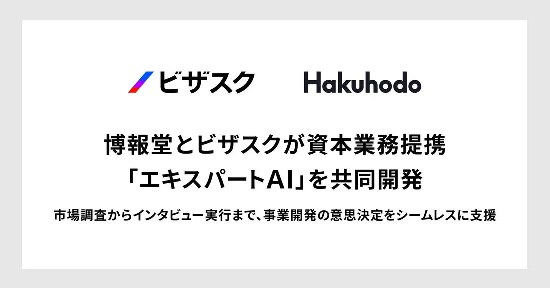 博報堂とビザスクが資本業務提携、専門家の判断軸を学習したエキスパートAIを共同開発へ