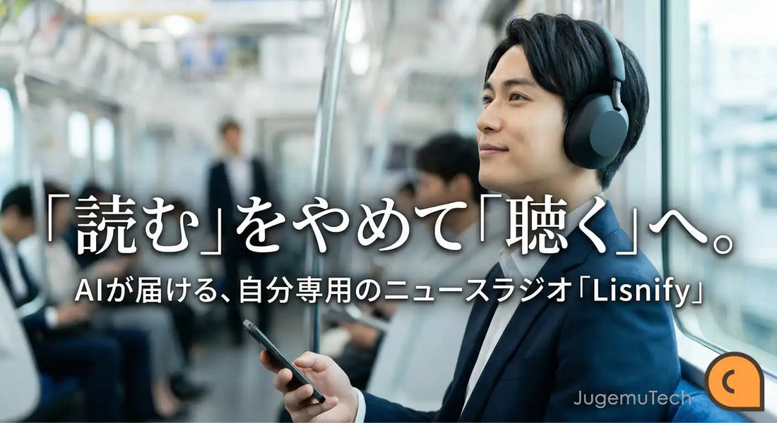 寿限無テックがAI音声番組サービスLisnifyを正式リリース、RSSから自分専用番組の自動生成が可能に