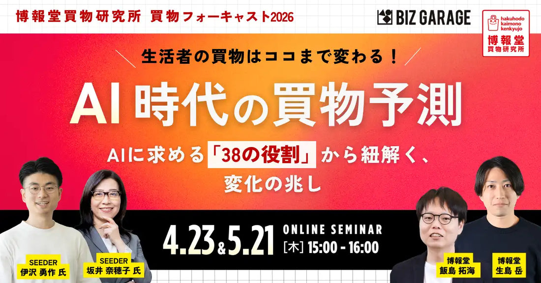 博報堂がAI時代の買物予測ウェビナーを開催、DREAMモデルと「38の役割」から変化の兆しを解説