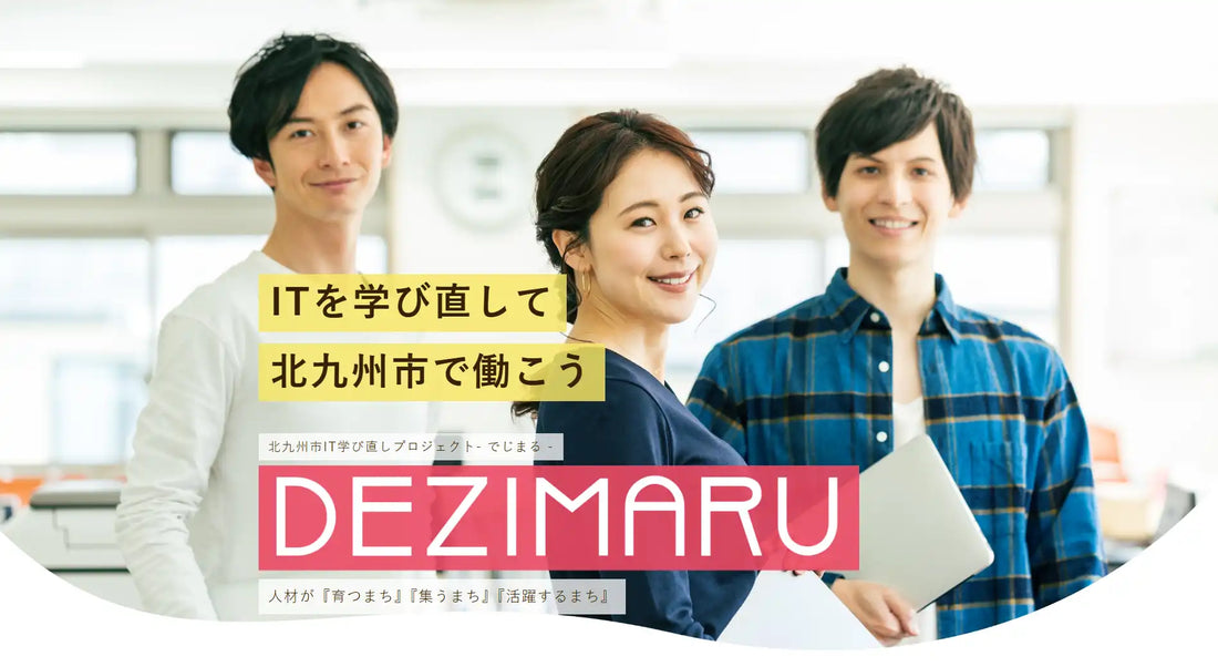 北九州市がIT学び直し講座でじまる2026を募集開始、WEBクリエイターとDXAI活用の2コース提供