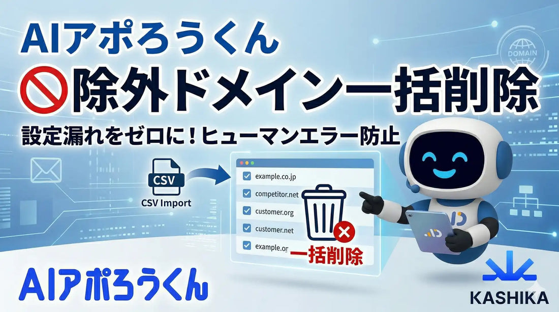 AIアポろうくんがドメイン単位の一括除外機能を実装、重複アプローチ防止と営業リスト管理効率化へ