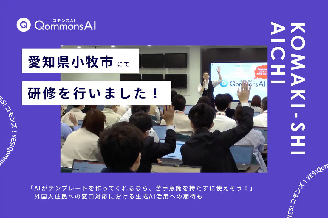 Polimillが小牧市でQommonsAI研修を実施、プロンプトテンプレート機能への関心が高まる