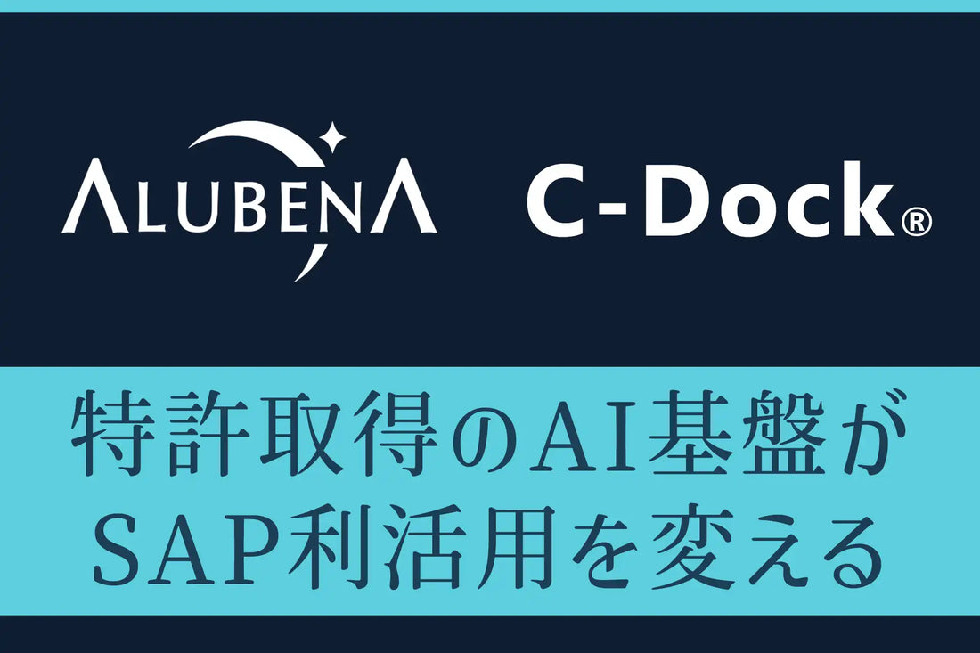 アルベナがSAP×AI接続基盤「C-Dock Series」を拡充、周辺ツール2製品で業務活用の幅が拡大