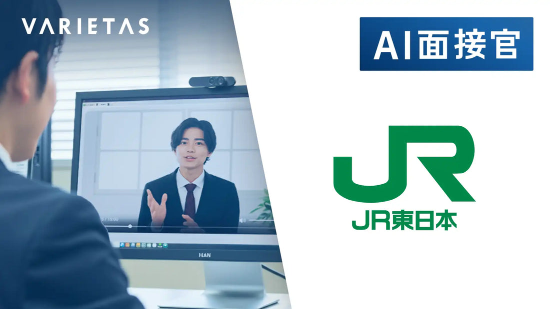 JR東日本がVARIETASの「AI面接官」を新卒採用に導入、対話の質向上と公平な選考体験を推進