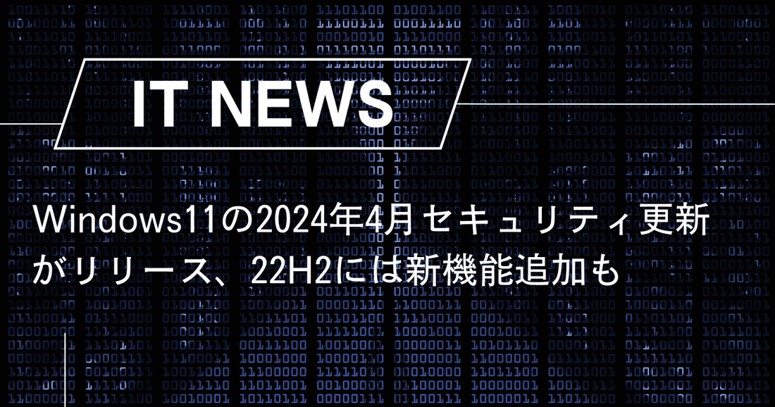 Windows11の2024年4月セキュリティ更新がリリース、22H2には新機能追加も