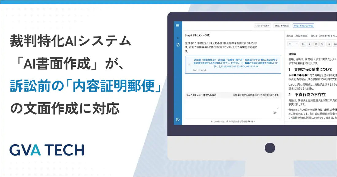 GVA TECHの「AI書面作成」が訴訟前対応を拡充、内容証明郵便の文面作成が可能に