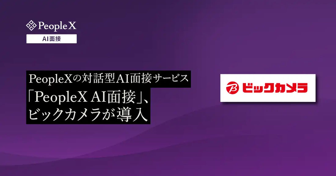 ビックカメラがPeopleX AI面接を導入、新卒採用でAI対話型面接の活用を開始