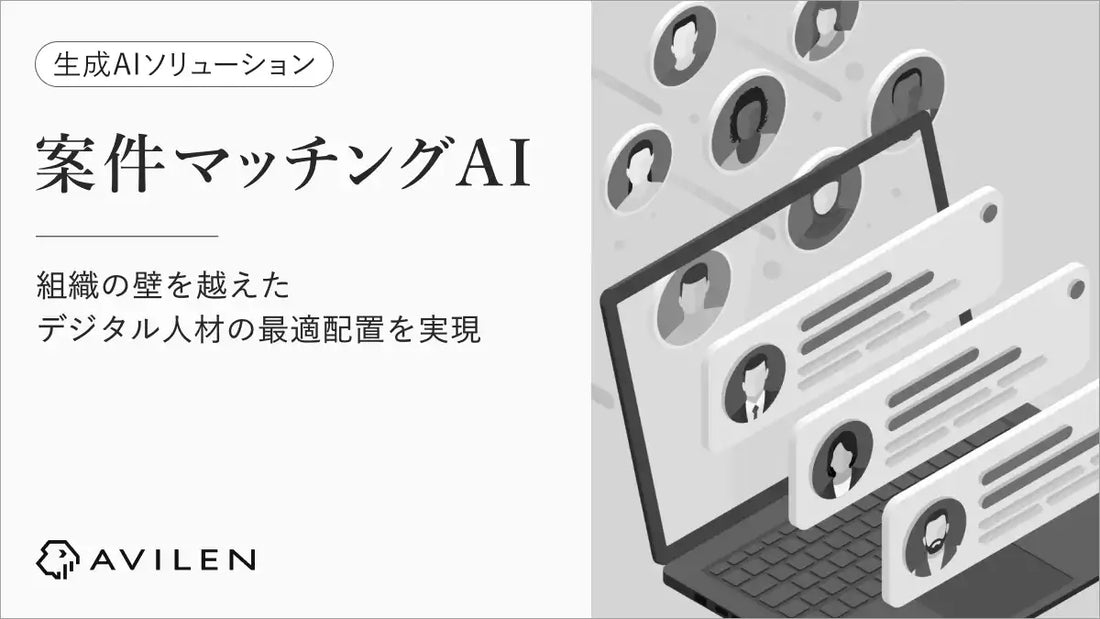 AVILENが「案件マッチングAI」を提供開始、生成AIで全社横断の人材配置最適化を支援