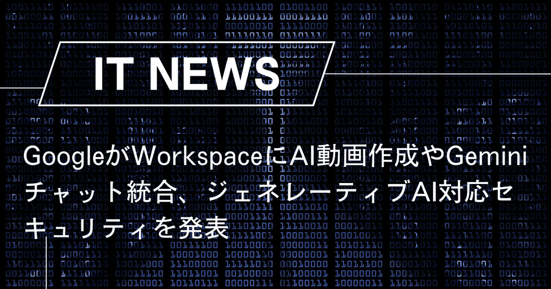 GoogleがWorkspaceにAI動画作成やGeminiチャット統合、ジェネレーティブAI対応セキュリティを発表