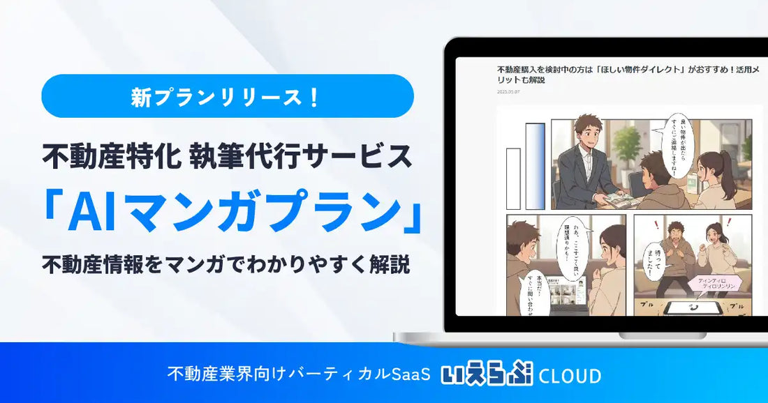 いえらぶGROUPが「AIマンガプラン」をリリース、不動産情報をマンガで伝える新サービス