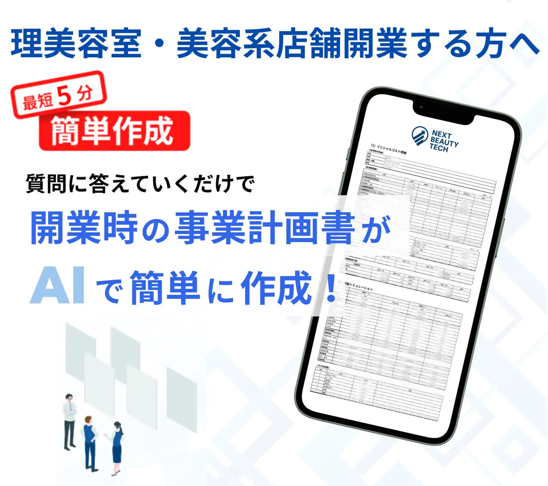 NEXT BEAUTY TECHがAI事業計画書サービスを提供開始、理美容師の開業準備が効率化