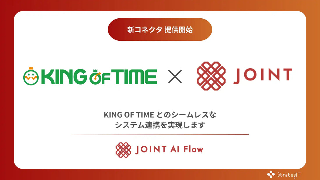 ストラテジットがJOINT AI FlowでKING OF TIMEコネクタを提供開始、勤怠データと生成AIの連携がノーコードで実現