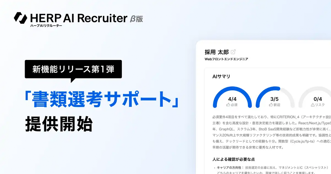 HERPがAI Recruiterに「書類選考サポート」追加、採用要件との照合とサマリ生成で選考業務を効率化